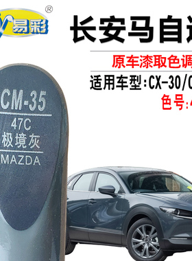 马自达CX-30 CX-5极境灰色补漆笔汽车漆面划痕修复补漆神器自喷漆