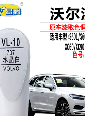 沃尔沃XC40XC60XC90水晶白色补漆笔汽车去划痕修复神器点漆自喷漆