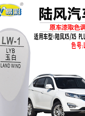 陆风X8陆风X5 PLUS玉白色补漆笔汽车划痕修复补漆神器自喷漆套装