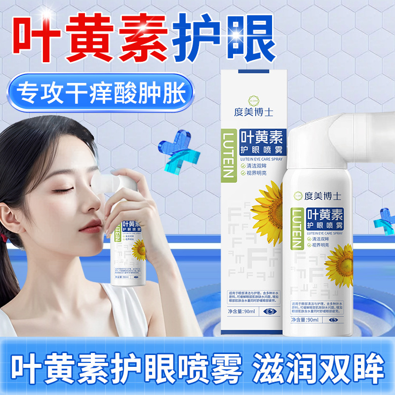 叶黄素护眼喷雾缓解疲劳