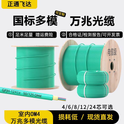 正通飞达万兆多模室内光缆OM4光缆机房布线国标足米足量工厂现货