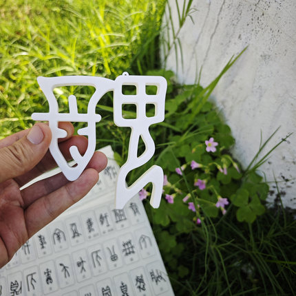 甲骨文100个批量套装聚乳酸3D打印研究学习車一工坊汉字桌面摆件