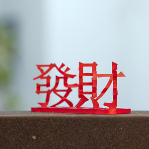 恭喜发财祝福节日新年3D融合立体婚庆送礼装饰520七夕纯爱情摆件
