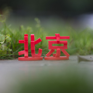 北京3D融合立体字海淀昌平顺义门头沟密云怀柔平谷大兴汉字摆件