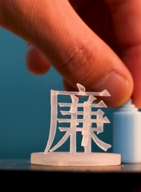 廉洁汉字文创立体摆件