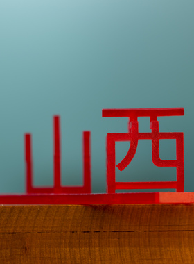 山西立体地名車一工坊原创