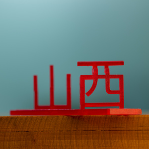 山西立体地名車一工坊原创