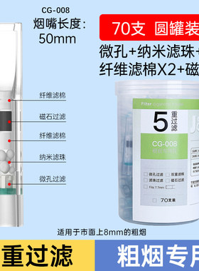 摩尔CG008一次性香烟过滤烟嘴过滤器五重过滤粗烟专用抽吸烟咀头