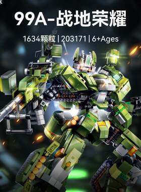 森宝强国雄风99A战地荣耀坦克机甲模型益智拼装积木玩具男孩礼物