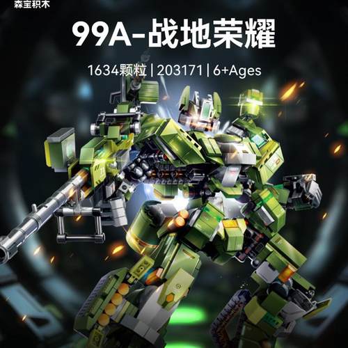 森宝强国雄风99A战地荣耀坦克机甲模型益智拼装积木玩具男孩礼物