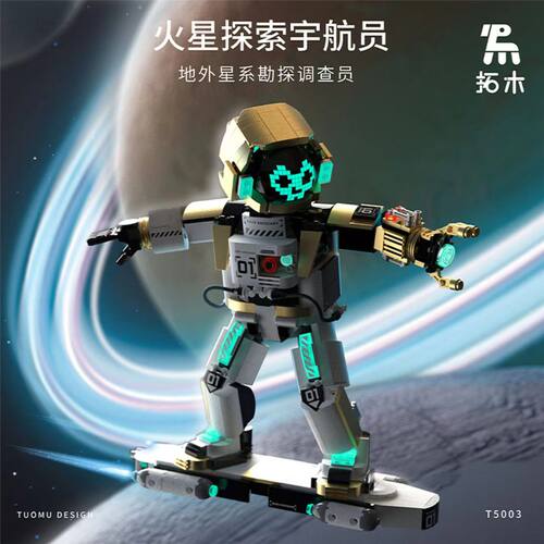 拓木发光宇航员积木T5003 火星探索太空人拼装模型摆件益智玩具