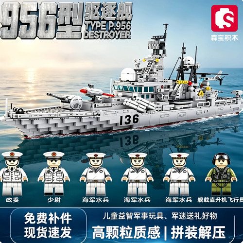 森宝积木956型驱逐舰052D军舰055军事系列男孩的拼装玩具生日礼物
