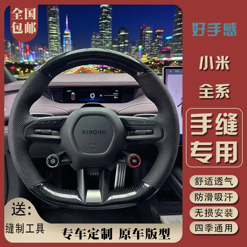 适用于小米SU7 YU7方向盘套专车专用内饰改装手缝把套2024-25款