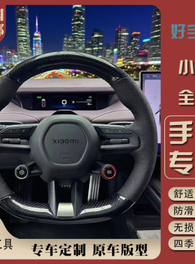 适用于小米SU7 YU7方向盘套专车专用内饰改装手缝把套2024-25款