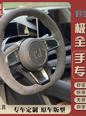 21-24款极氪001009007X手缝方向盘套翻毛皮改装专用把套四季通用