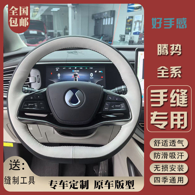 23-2025款腾势D9 N7 Z9GT N9N8方向盘套专车专用内饰改装手缝把套