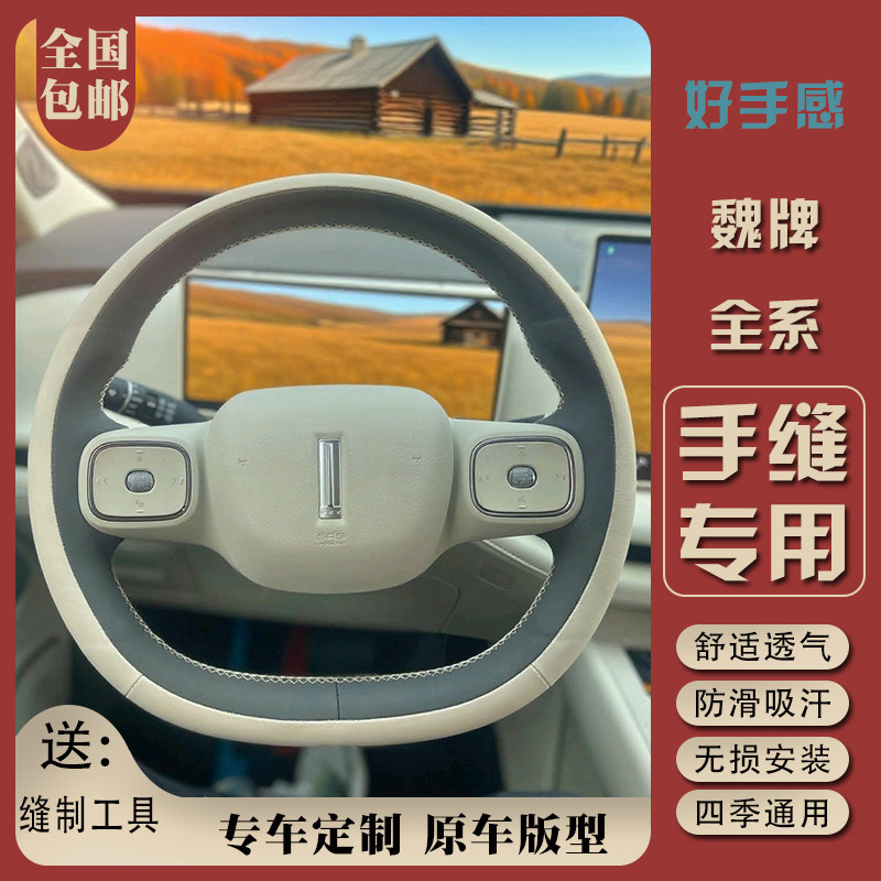2023-2025新款魏牌高山8蓝山黑武士拿铁手缝方向盘套专车专用内饰