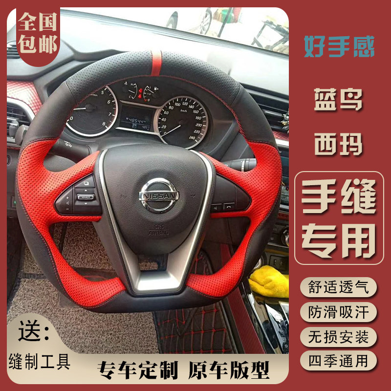 适用于日产16-18-2021款蓝鸟西玛手缝方向盘套专车专用改装件把套