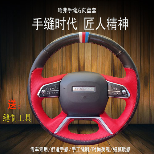 新款长城哈弗H2S18款哈弗H4/H6/H7手缝全包专用方向盘套内饰改装 - 封面