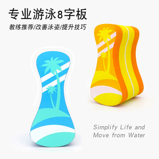自游泳8字板纠正训练器 备八字打水浮板背漂 夹腿板成人儿童游泳装