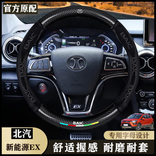 适用北汽新能源EX360方向盘套EX200专用EX5汽车EX260真皮把套四季