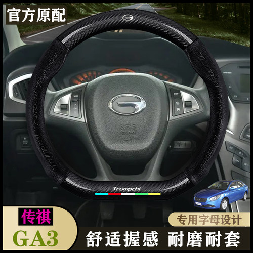 适用传祺GA3汽车内饰把套13-14款1.6L手动/自动ESP版真皮方向盘套