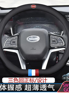 SWM斯盛GO1FF方向盘套22-23-24款荣耀/黄金版舒适透气真皮把套