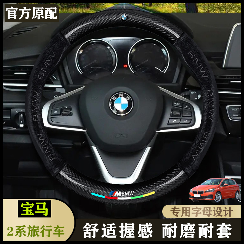 适用于宝马2系旅行车方向盘套真皮内饰218i/220i四季专用防滑把套