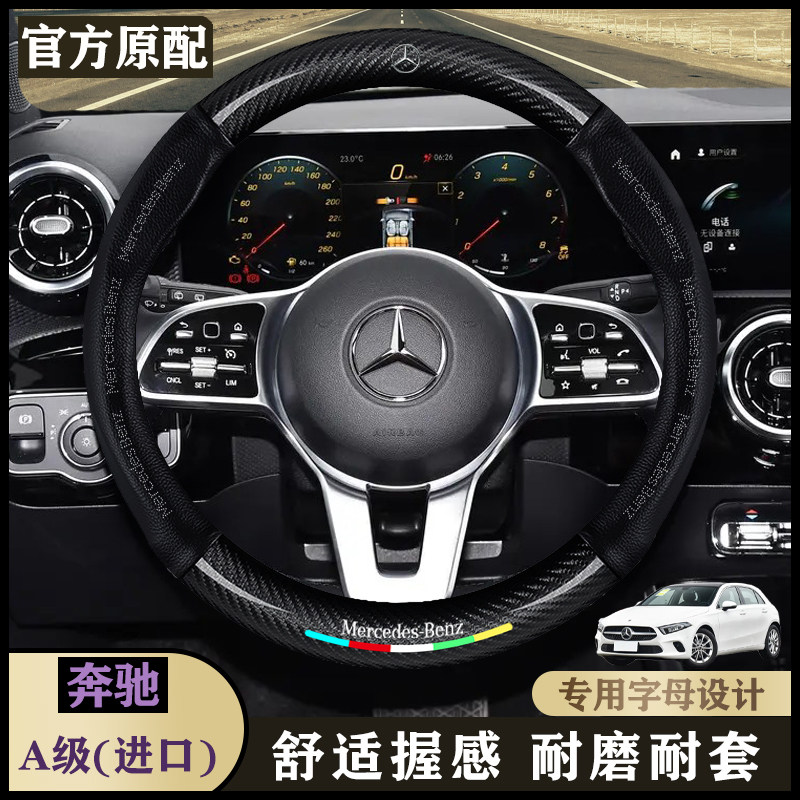 奔驰A级进口20-23款A180/A200动感型/时尚型/A220 4MATIC方向盘套