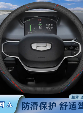 几何A2024年款超薄贴合方向盘套出行版吸汗透气舒适手感把套