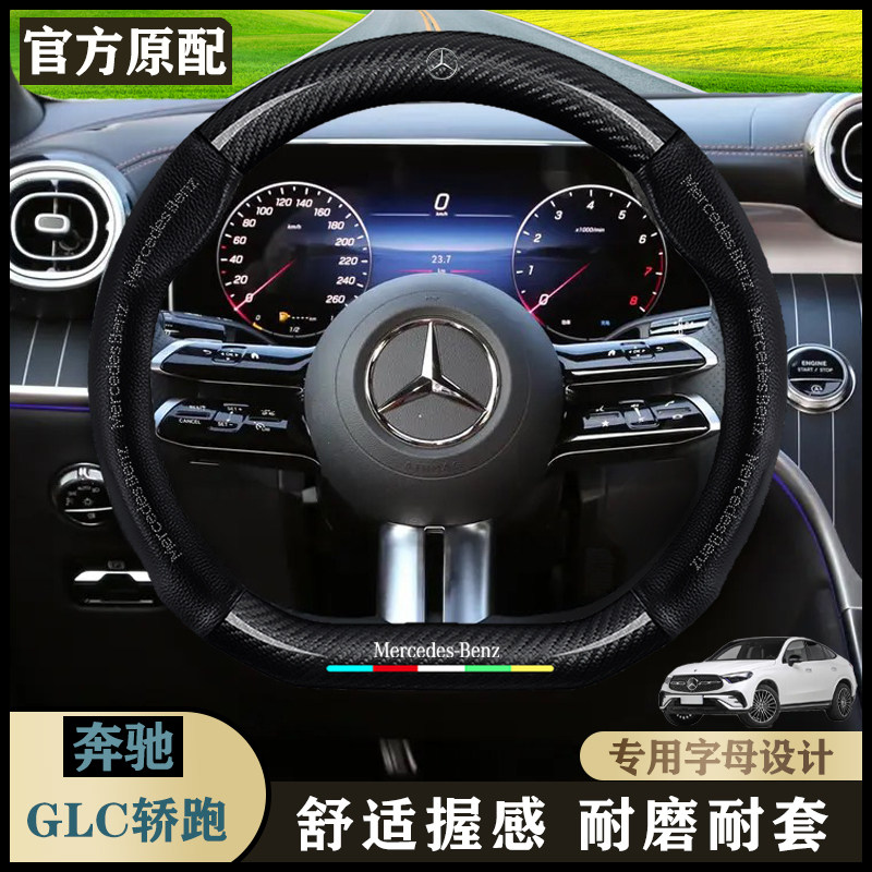 奔驰GLC轿跑24-25款GLC 260/300 4MATIC 轿跑SUV汽车真皮方向盘套