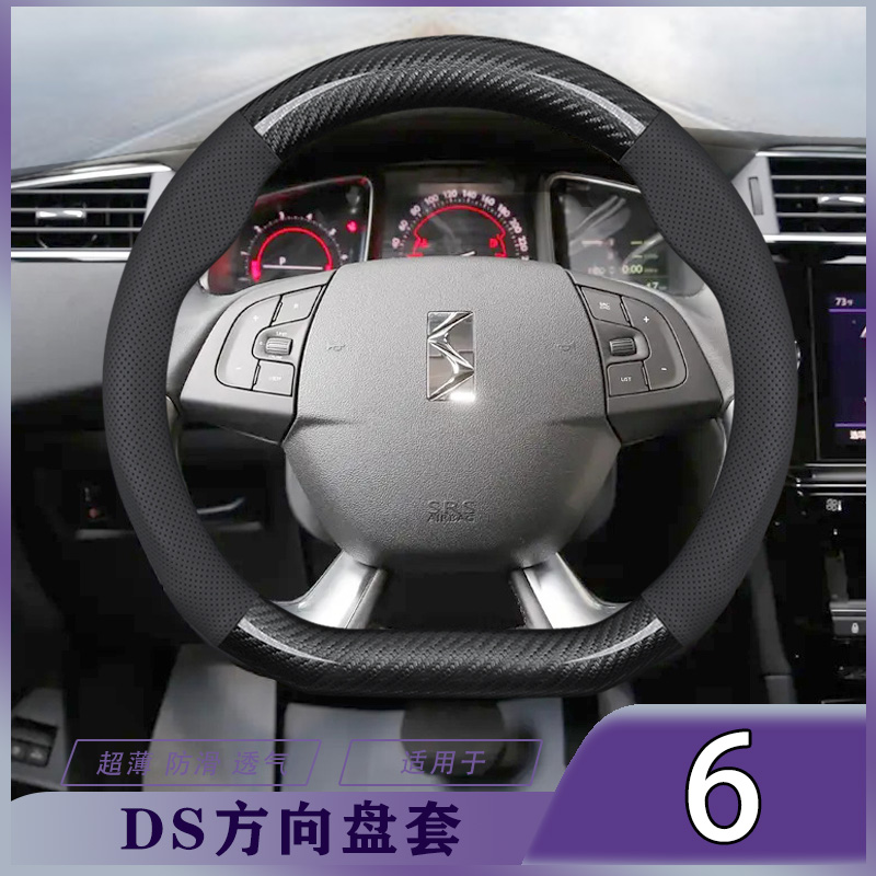 DS 6新碳钎维打孔版方向盘套19年款标准版防滑透气超薄贴合把套