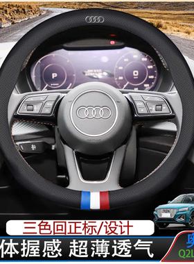 适用奥迪Q2Le-trum方向盘套20-22款吸汗防滑舒适透气立体真皮把套