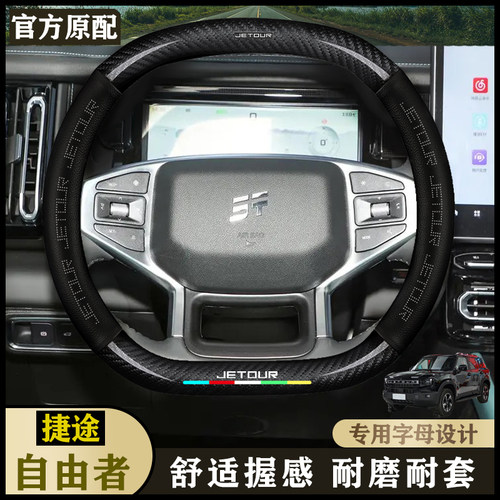 捷途内饰自由者把套25款2.0T自动两驱穿越/自动四驱征服/方向盘套