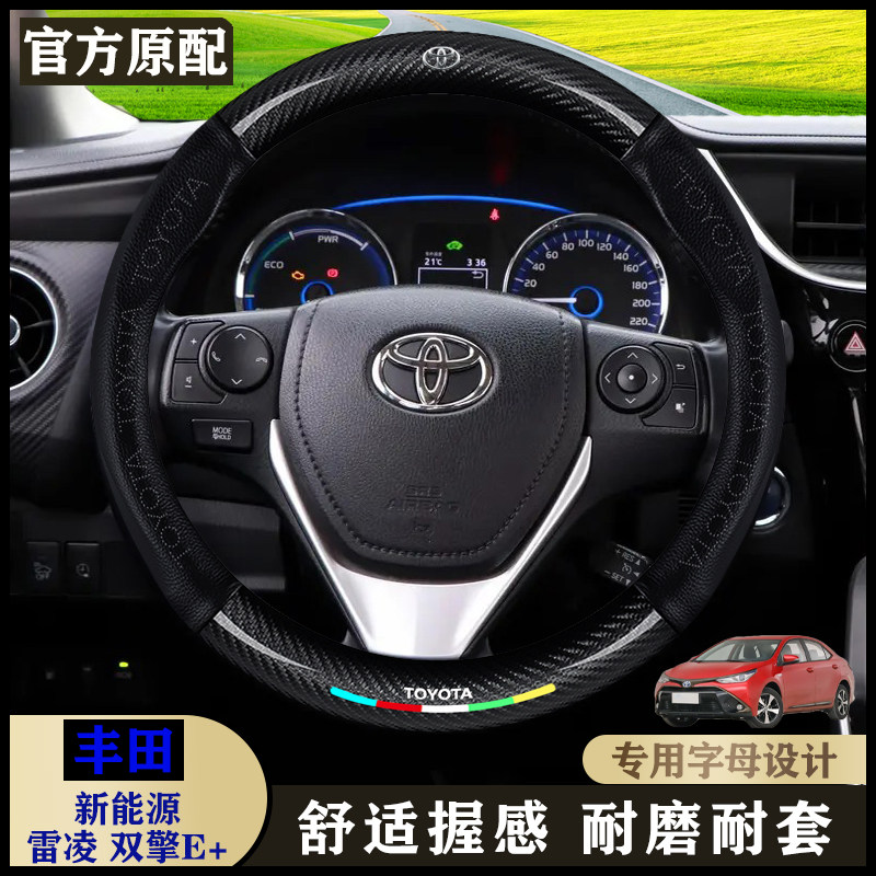 丰田雷凌双擎E+19款1.8PH GS精英天窗版/豪华版/汽车真皮方向盘套