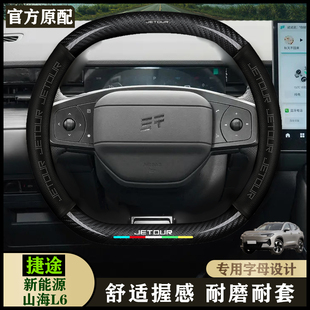 ULTRA 捷途山海L6真皮方向盘套24款 内饰把套 MAX PRO 1.5T 125km