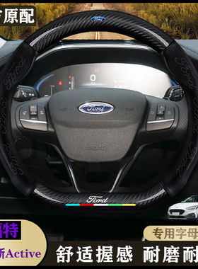 福克斯Active内饰专用2021款EcoBoost180手自一体/劲潮型方向盘套