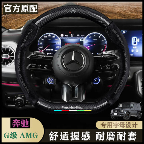 奔驰G级 AMG 汽车专用把套13-15-16-18-19老款G级真皮车方向盘套