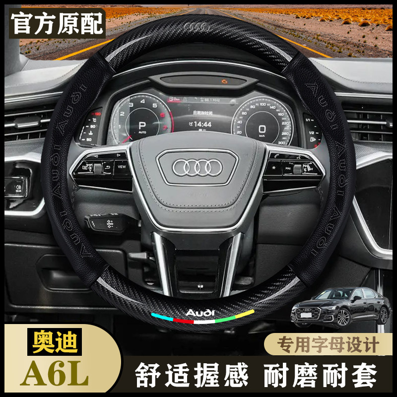 奥迪A6L真皮方向盘套22-24豪华致雅/臻选致雅/豪华动感/专用把套