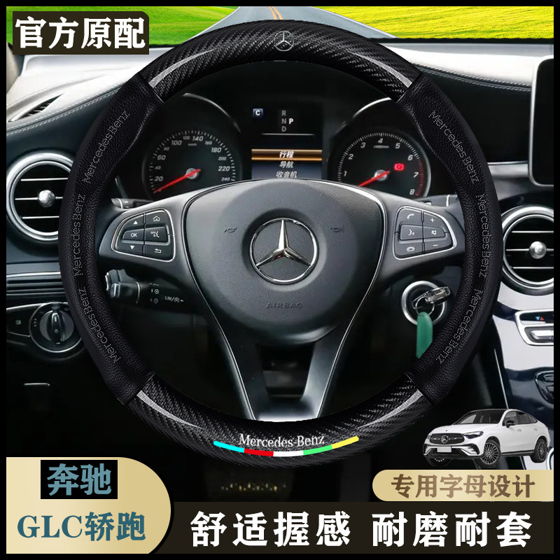 奔驰GLC轿跑内饰17-23款GLC 200/260/300/4MATIC 轿跑SUV方向盘套