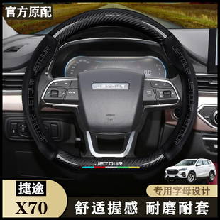 捷途X70方向盘套24款1.5T双离合跃享版/合荣耀PRO/5/7座内饰把套