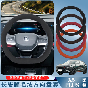 适用于长安X5PLUS方向盘套24-25款高能/先锋型超薄亲肤立体把套
