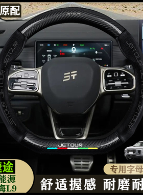 捷途山海L9四季把套24款 1.5T 55km Air Light5座7座专用方向盘套