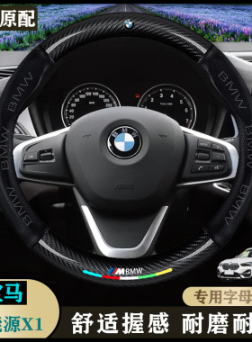 适用于宝马X1 插电混动17-21款xDrive30Le尊享型 豪华型 方向盘套