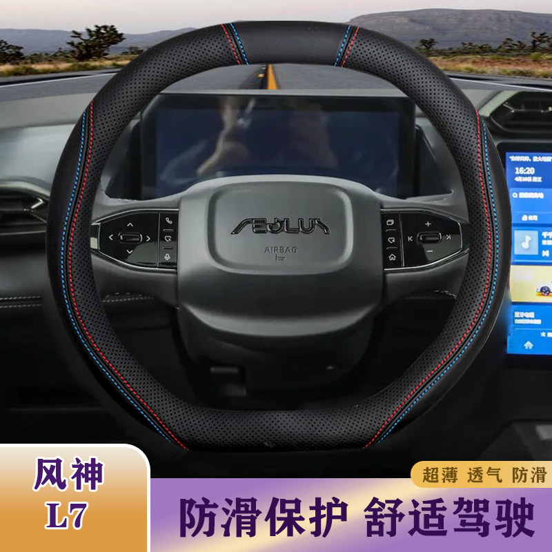 适用2024年款东风风神新能源L7耐磨方向盘套Pro/Air超薄贴合把套,汽车用品/电子/清洗/改装,方向盘套,淘宝优惠券,粉丝福利购,淘宝优惠卷