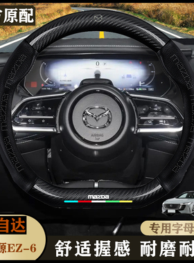 马自达EZ-6方向盘套24款纯电版480km智悦版/智雅版/智尊版/免手缝
