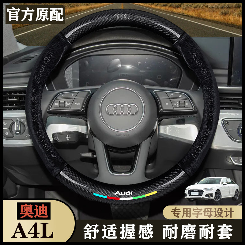 奥迪A4L内饰方向盘套25款40TFSI 时尚动感型/豪华运动型/专用把套