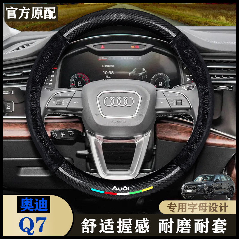 奥迪内饰Q7真皮把套24-25/款运动型/尊贵型/黑武士型汽车方向盘套