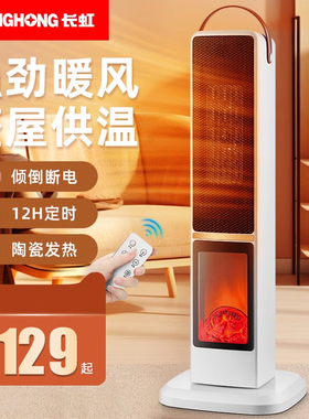 长虹取暖器暖风机立式家用节能省电暖器电暖风气浴室速热烤火炉器