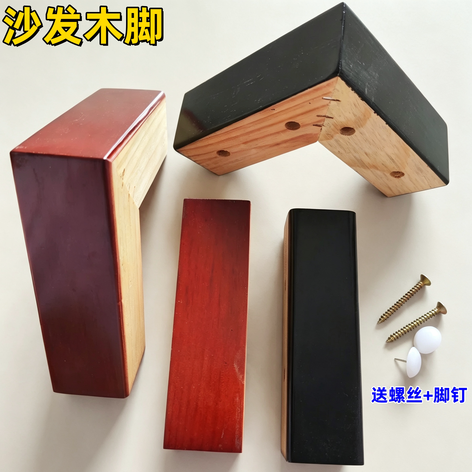 沙发木脚桉木一字型腿茶几脚木脚沙发七字L型脚床脚 家具配件包邮